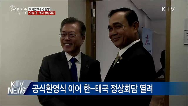 오늘 한-태국 정상회담···비즈니스포럼 기조연설