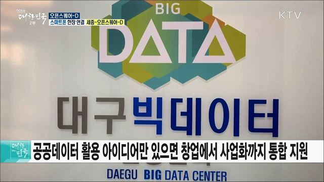 공공데이터 활용 창업 지원! 오픈스퀘어-D