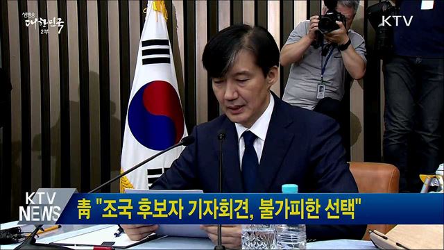 靑 "조국 후보자 기자회견, 불가피한 선택"