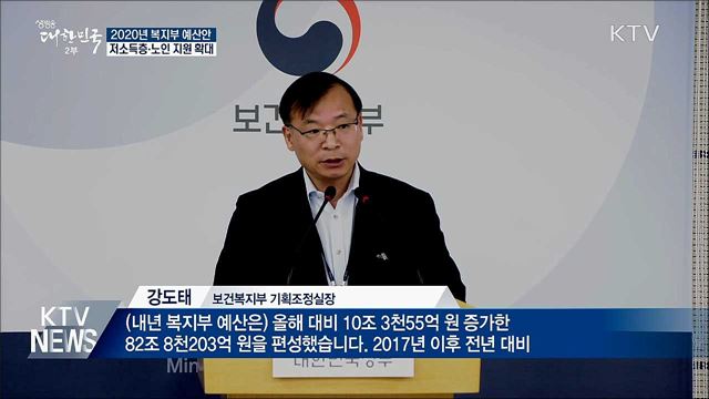 내년 복지부 예산 82조 8천억 원···취약계층 지원
