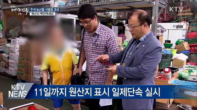 추석 농산물 식별법 제공···"원산지 확인하세요"
