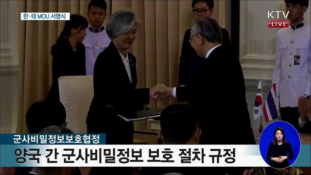한·태 MOU 서명식