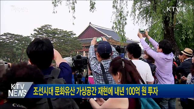 조선시대 문화유산 가상공간 재현에 내년 100억 원 투자