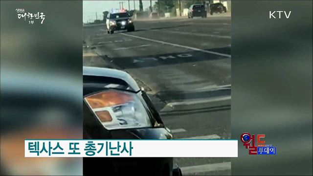 텍사스 또 총기난사 [월드 투데이]