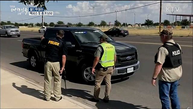 텍사스 또 총기난사 [월드 투데이]
