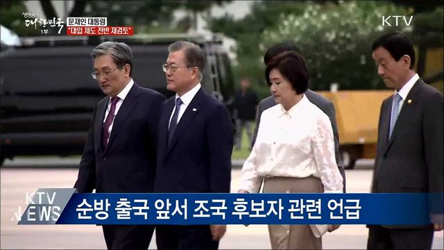 문 대통령 "대입 제도 전반 재검토해달라"