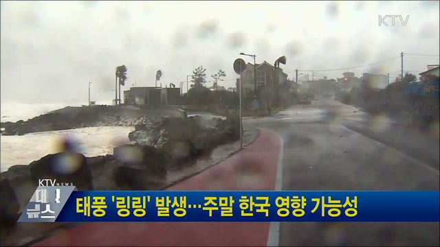 태풍 '링링' 발생···주말 한국 영향 가능성