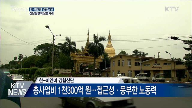 한-미얀마 경협산단···신남방정책 모범사례