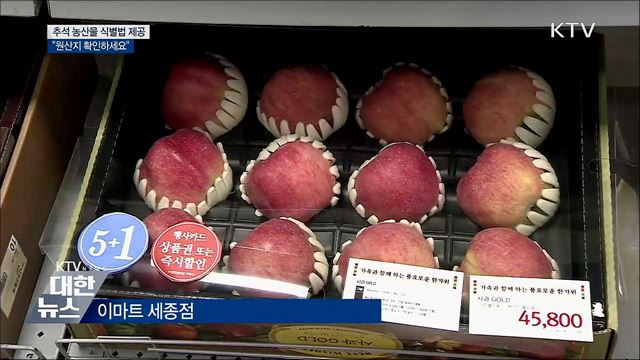 추석 농산물 식별법 제공···"원산지 확인하세요"