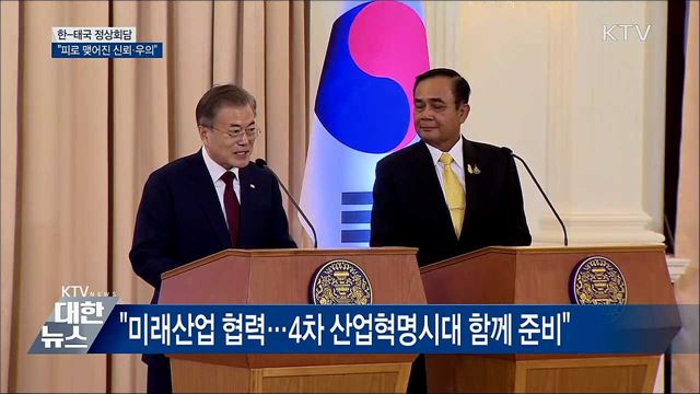 한·태국 정상회담···"피로 맺어진 신뢰·우의"