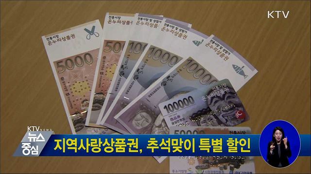 지역사랑상품권, 추석맞이 특별 할인