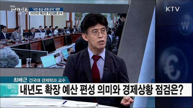 '국민 중심·경제 강국' 위한 2020년 예산안 주요내용 분석 [경제&이슈]