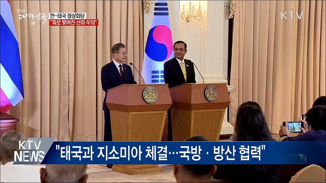 한·태국 정상회담···"피로 맺어진 신뢰·우의"