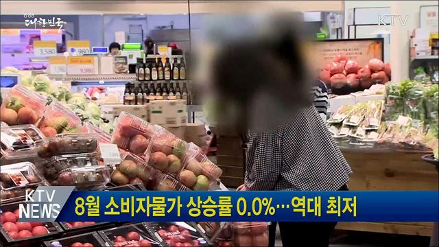 8월 소비자물가 상승률 0.0%···역대 최저