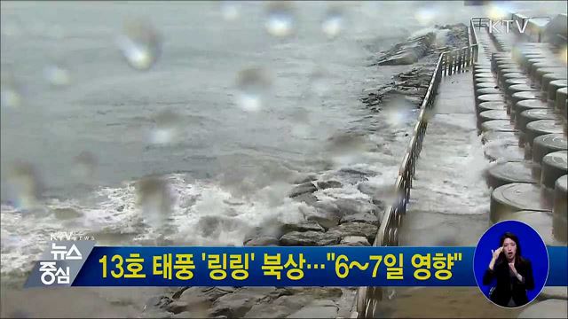 13호 태풍 '링링' 북상···"6~7일 영향"