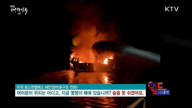 미 서부해안, 선박 화재·침몰 [월드 투데이]