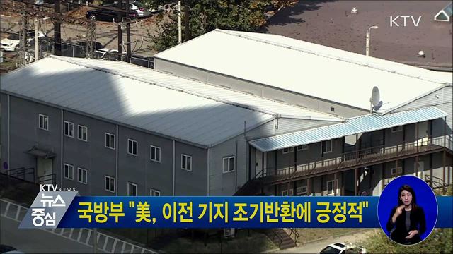 국방부 "美, 이전 기지 조기반환에 긍정적"