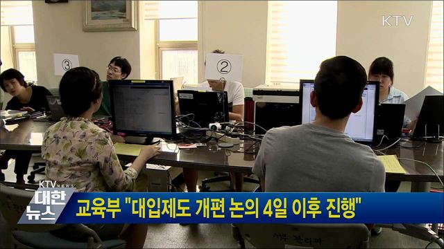교육부 "대입제도 개편 논의 4일 이후 진행"