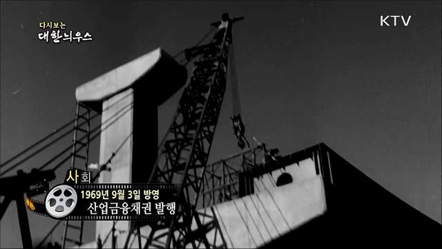 다시보는 대한늬우스 (69. 9. 3)