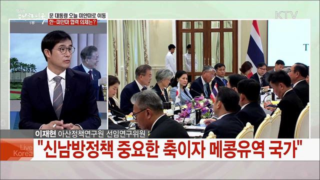 문 대통령 태국 순방 성과와 미얀마·라오스 순방 전망은?