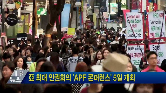 亞 최대 인권회의 'APF 콘퍼런스' 5일 개최