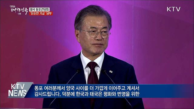 태국 동포간담회···'든든한 가교' 당부