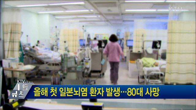올해 첫 일본뇌염 환자 발생···80대 사망