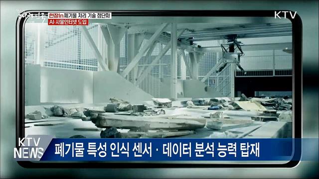 폐기물 처리 기술 첨단화···기술 경쟁 치열 [현장in]