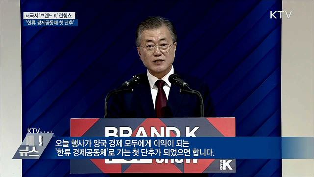 '브랜드 K' 출범···"한류 경제공동체 첫 단추"