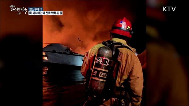 미 서부해안, 선박 화재·침몰 [월드 투데이]