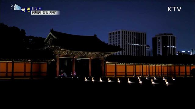 창덕궁 달빛 기행···청사초롱 들고 시간 여행