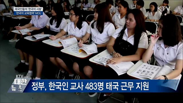 '한국어'에 빠진 태국인들···"양국 가교 역할"
