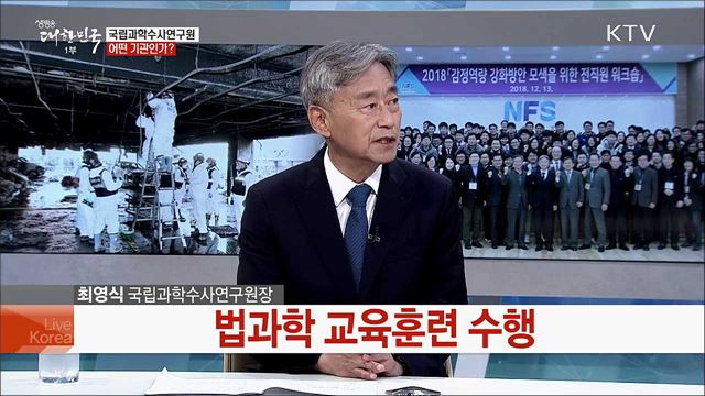 세계적인 법과학 전문기관, 국립과학수사연구원 [국민중심 책임운영기관]
