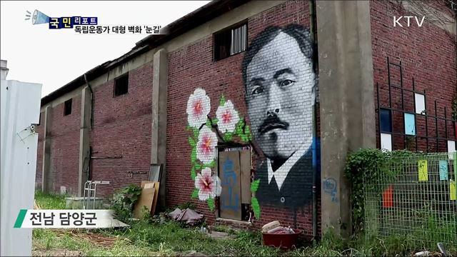 독립운동가 대형 벽화 국내외 선보여