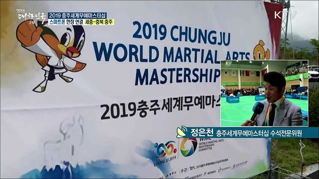 세계가 하나되는 무예올림픽! 2019 충주세계무예마스터십