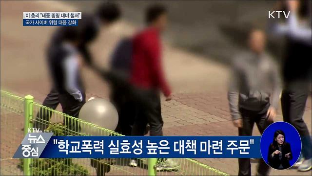 "태풍 대비 철저···학교폭력 실효성 대책 마련"