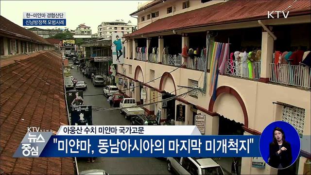 한-미얀마 경협산단···신남방정책 모범사례