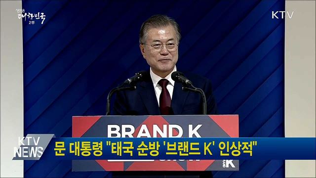 문 대통령 "태국 순방 '브랜드 K' 인상적"