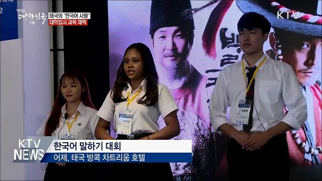 '한국어'에 빠진 태국인들···대입 과목 채택