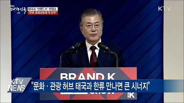 '브랜드 K' 출범···"한류 경제공동체 첫 단추"