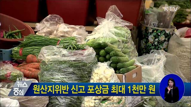 원산지위반 신고 포상금 최대 1천만 원