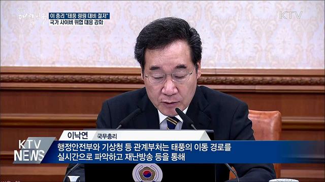 "태풍 대비 철저···학교폭력 실효성 대책 마련"