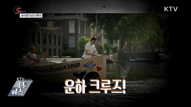 관광과 환경보호를 한 번에···'쓰레기낚시 투어' [S&News]