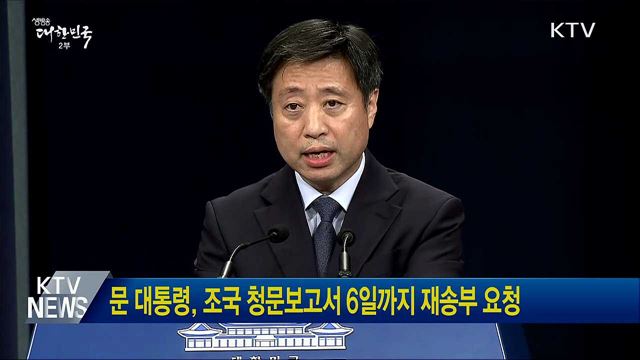 문 대통령, 조국 청문보고서 6일까지 재송부 요청