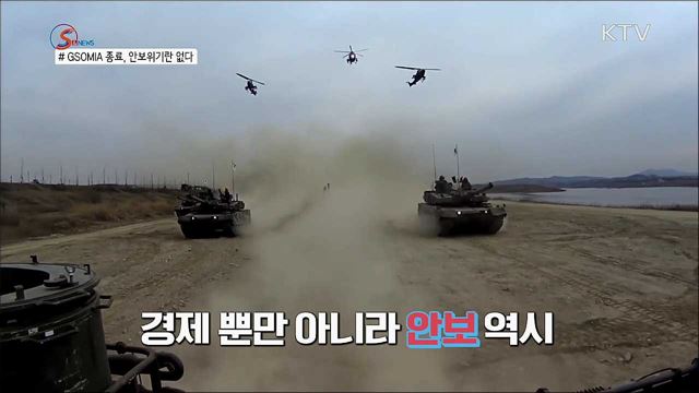 GSOMIA 종료 선언이 안보위기를 불러온다? [S&News]