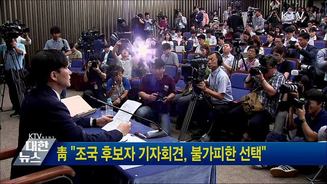 靑 "조국 후보자 기자회견, 불가피한 선택"