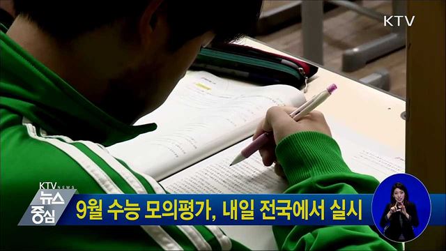 9월 수능 모의평가, 내일 전국에서 실시