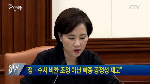 "정·수시 비율 조정 아닌 학종 공정성 제고"