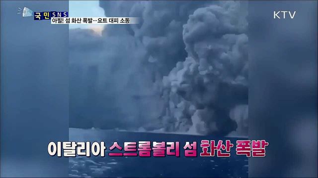 화산 폭발 연기 밀어닥쳐···요트 대피 소동 
