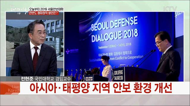 제8회 서울안보대화 성공개최 위한 과제는?